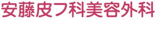 安藤皮フ科美容外科