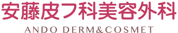 安藤皮フ科美容外科
