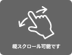 縦スクロールできます